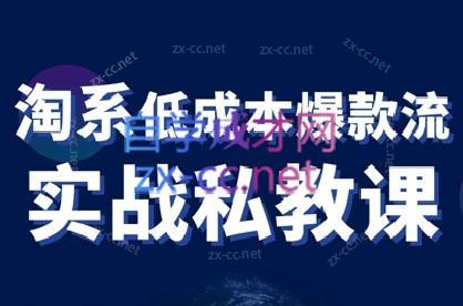 卡卡老师·淘宝低成本爆款流实战私教课客创社 - 专注互联网轻资产创业及网络项目资源整合与分享客创社 - 专注互联网轻资产创业及网络项目资源整合与分享