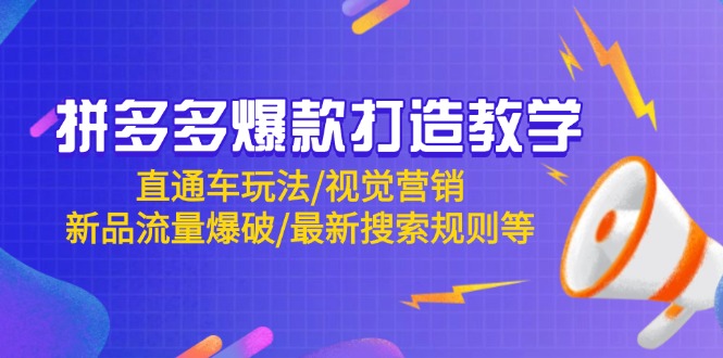 拼多多爆款打造教学：直通车玩法/视觉营销/新品流量爆破/最新搜索规则等客创社 - 专注互联网轻资产创业及网络项目资源整合与分享客创社 - 专注互联网轻资产创业及网络项目资源整合与分享