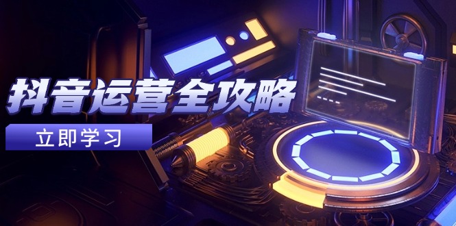 抖音运营全攻略，账号包装养号技巧，情感增粉视频搬运，实现快速变现客创社 - 专注互联网轻资产创业及网络项目资源整合与分享客创社 - 专注互联网轻资产创业及网络项目资源整合与分享