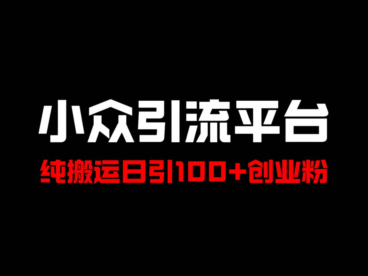 冷门引流平台，纯搬运日引100+高质量年轻创业粉！客创社 - 专注互联网轻资产创业及网络项目资源整合与分享客创社 - 专注互联网轻资产创业及网络项目资源整合与分享
