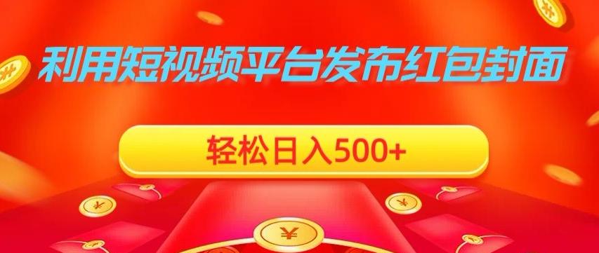 利用短视频平台发布红包封面，轻松日入500+客创社 - 专注互联网轻资产创业及网络项目资源整合与分享客创社 - 专注互联网轻资产创业及网络项目资源整合与分享