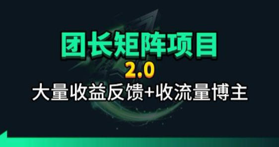【团长合作2.0】视频矩阵项目_招发手矩阵+剪辑师，共赢项目【揭秘】-鱼见海资源网-免费PHP网站源码模板,插件软件网创AI智能体资源分享平台！