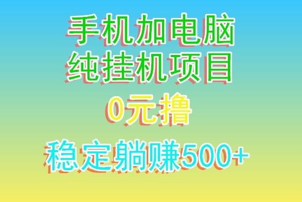 电脑手机宽带挂机项目，0技术，日入500+客创社 - 专注互联网轻资产创业及网络项目资源整合与分享客创社 - 专注互联网轻资产创业及网络项目资源整合与分享
