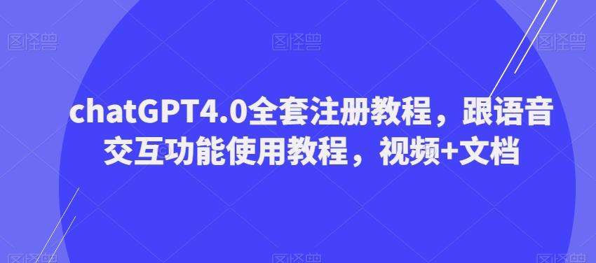ChatGPT4.0全套注册教程，跟语音交互功能使用教程，视频+文档客创社 - 专注互联网轻资产创业及网络项目资源整合与分享客创社 - 专注互联网轻资产创业及网络项目资源整合与分享