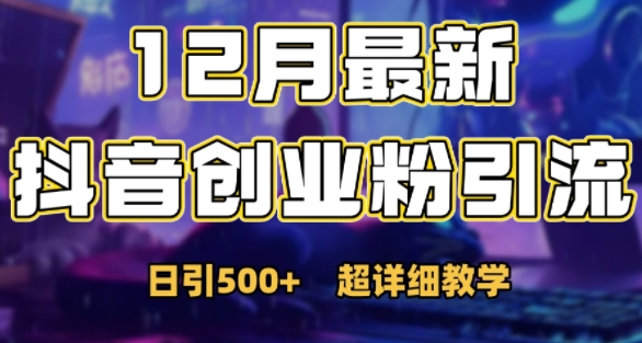 最新公开：12月份抖音日引500+创业粉秘籍-客创社 - 专注互联网轻资产创业及网络项目资源整合与分享客创社-免费且强大的项目分享网站！