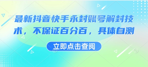 最新抖音快手永封账号解封技术，不保证百分百，具体自测-客创社 - 专注互联网轻资产创业及网络项目资源整合与分享客创社-免费且强大的项目分享网站！