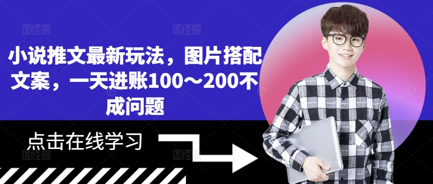 小说推文最新玩法，图片搭配文案，一天进账100～200不成问题客创社 - 专注互联网轻资产创业及网络项目资源整合与分享客创社 - 专注互联网轻资产创业及网络项目资源整合与分享