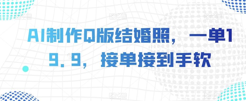 AI制作Q版结婚照，一单19.9，接单接到手软【揭秘】客创社 - 专注互联网轻资产创业及网络项目资源整合与分享客创社 - 专注互联网轻资产创业及网络项目资源整合与分享