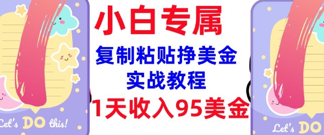 复制粘贴挣美金，0门槛，1天收入95美刀，3分钟学会，内部教程(首次公开)客创社 - 专注互联网轻资产创业及网络项目资源整合与分享客创社 - 专注互联网轻资产创业及网络项目资源整合与分享
