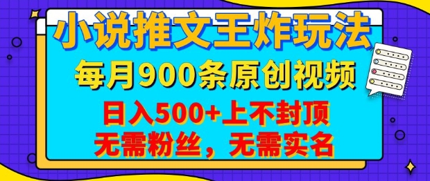 小说推文王炸玩法，一键代发，每月最多领900条原创视频，播放量收益日入5张，无需粉丝，无需实名【揭秘】客创社 - 专注互联网轻资产创业及网络项目资源整合与分享客创社 - 专注互联网轻资产创业及网络项目资源整合与分享