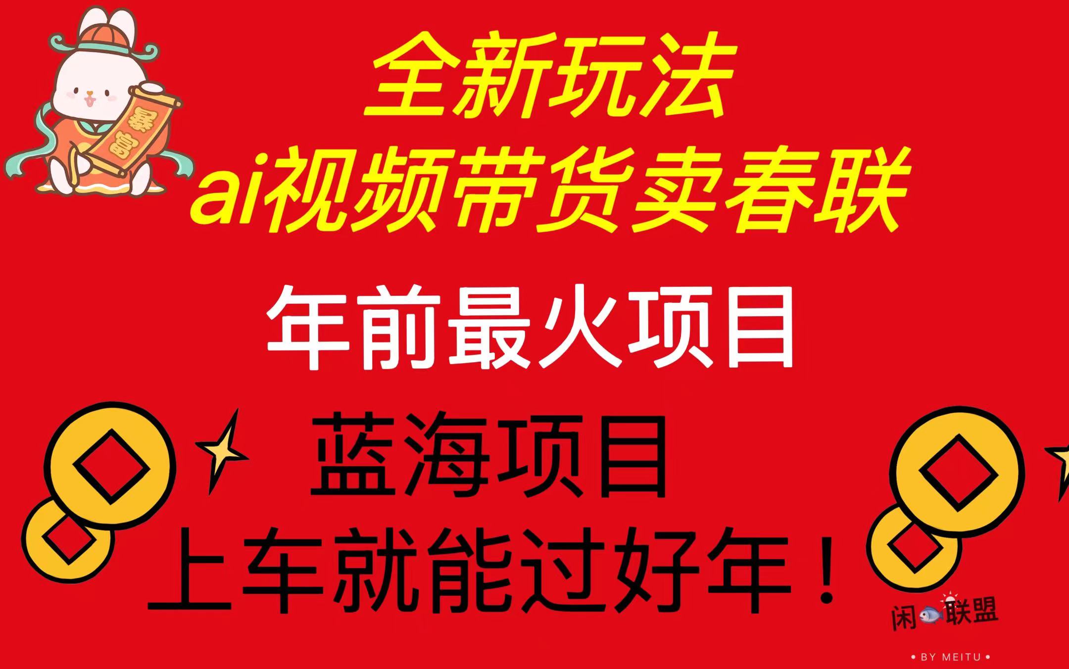 Ai视频带货卖春联全新简单无脑玩法，年前最火爆项目，爆单过好年客创社 - 专注互联网轻资产创业及网络项目资源整合与分享客创社 - 专注互联网轻资产创业及网络项目资源整合与分享