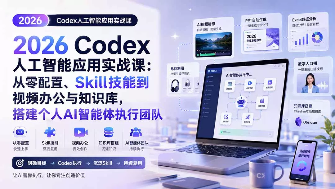 2026 Codex人工智能应用实战课：从零配置、Skill技能到视频办公与知识库，搭建个人AI智能体执行团队客创社区-专注互联网轻资产资源整合与分享客创社区-专注互联网轻资产资源整合与分享