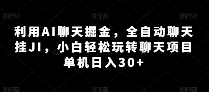 利用AI聊天掘金，全自动聊天挂JI，小白轻松玩转聊天项目 单机日入30+【揭秘】客创社 - 专注互联网轻资产创业及网络项目资源整合与分享客创社 - 专注互联网轻资产创业及网络项目资源整合与分享