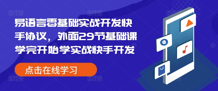 易语言零基础实战开发快手协议，外面29节基础课学完开始学实战快手开发客创社 - 专注互联网轻资产创业及网络项目资源整合与分享客创社 - 专注互联网轻资产创业及网络项目资源整合与分享
