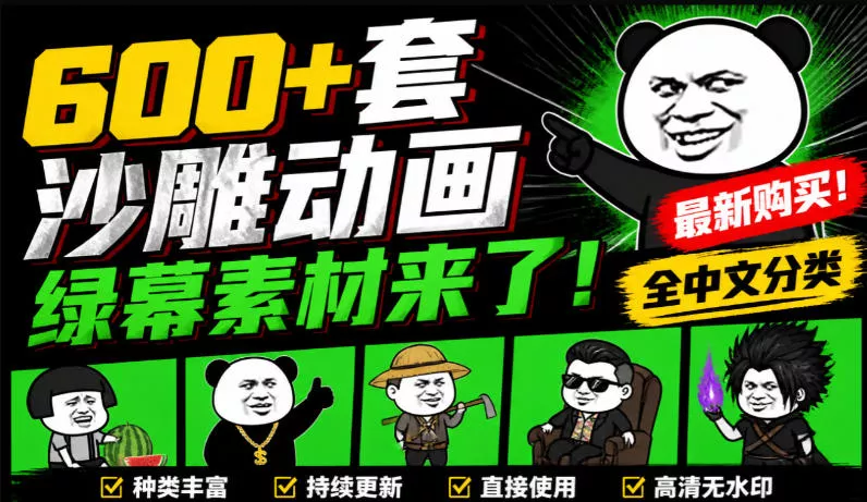 600+套沙雕动画绿幕素材来了！最新购买，全中文分类，支持一键绿幕抠出使用，沙雕动画制作必备素材包客创社区-专注互联网轻资产资源整合与分享客创社区-专注互联网轻资产资源整合与分享