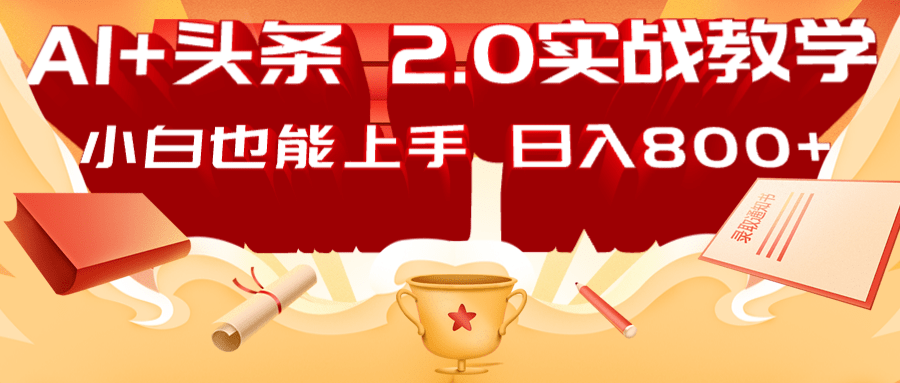 AI头条2.0战略部署：DeepSeek矩阵爆文，轻松日入800+指南-客创社 - 专注互联网轻资产创业及网络项目资源整合与分享客创社-免费且强大的项目分享网站！