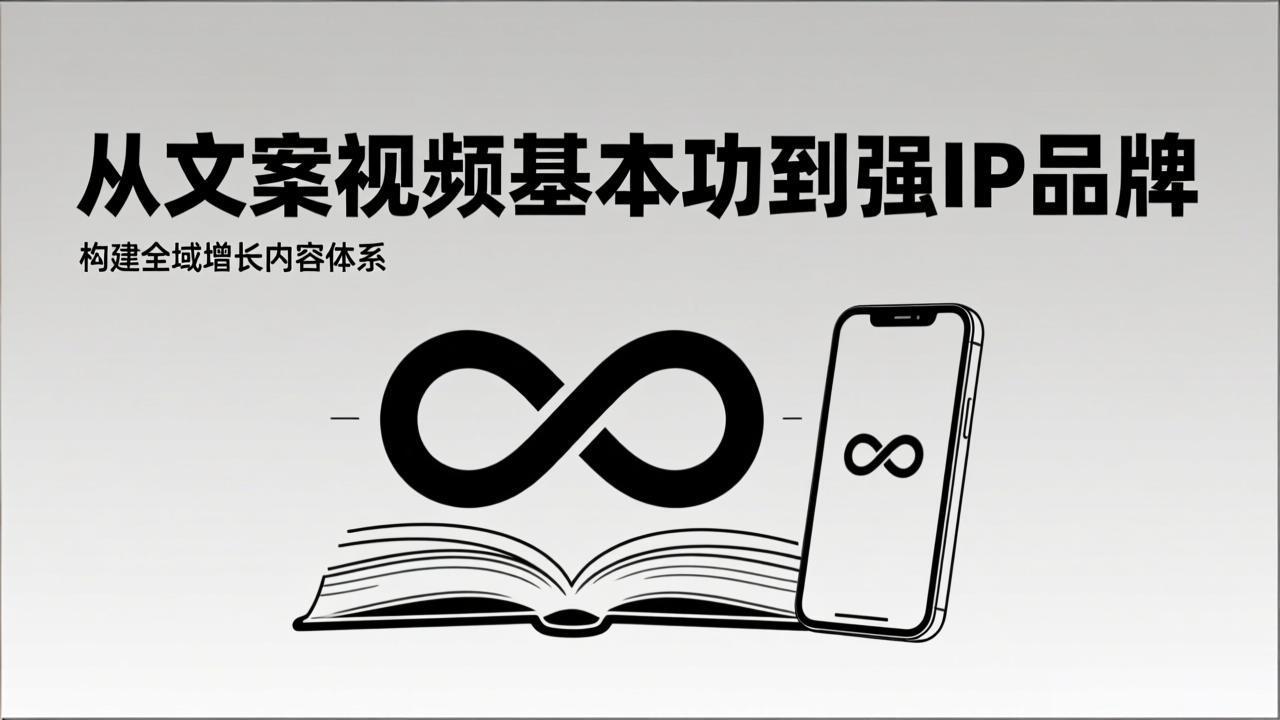 2026内容获客系统课：从文案视频基本功到强IP品牌，构建全域增长内容体系客创社区-专注互联网轻资产资源整合与分享客创社区-专注互联网轻资产资源整合与分享