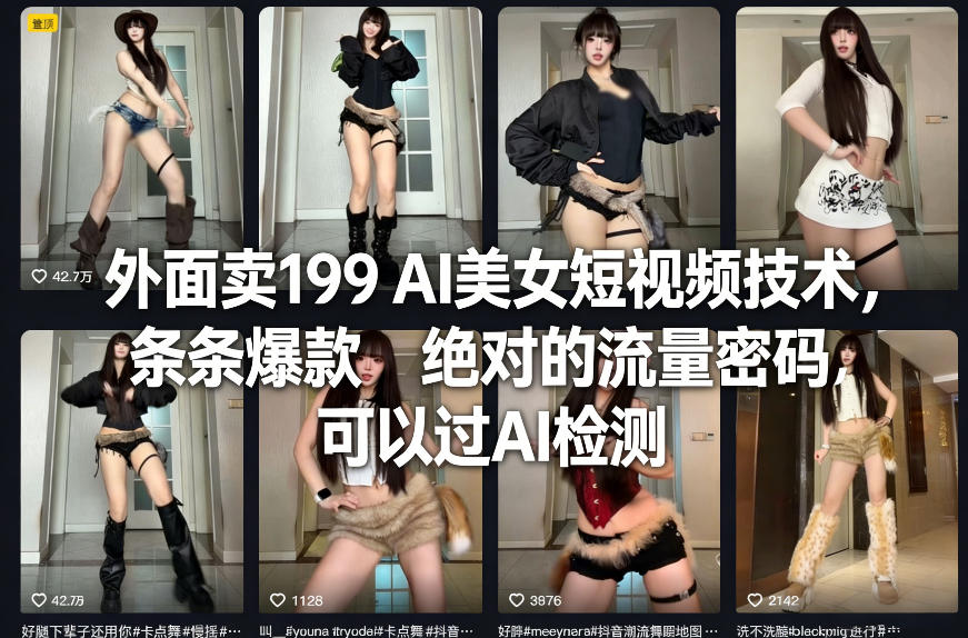 外面卖199 AI美女短视频技术，条条爆款，绝对的流量密码，可以过AI检测客创社区-专注互联网轻资产资源整合与分享客创社区-专注互联网轻资产资源整合与分享
