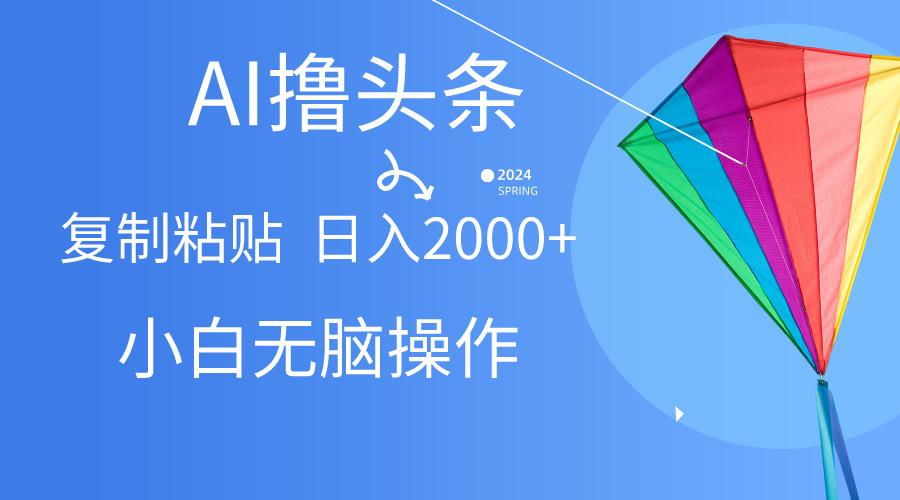AI一键生成爆款文章撸头条,无脑操作，复制粘贴轻松,日入2000+客创社 - 专注互联网轻资产创业及网络项目资源整合与分享客创社 - 专注互联网轻资产创业及网络项目资源整合与分享