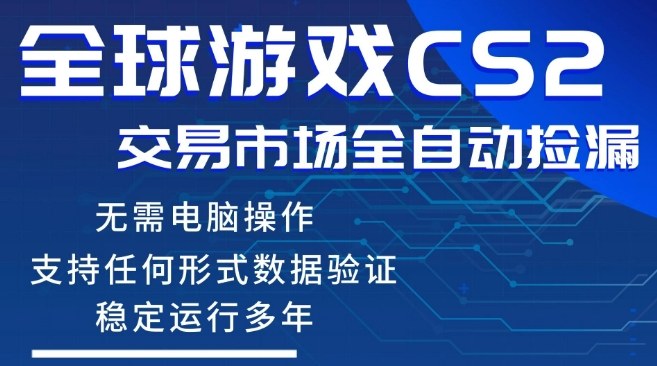 CS2游戏云自动操作，一键批量捡漏，稳健变现超久(可验证)，小白轻松入门，手机即可完成全部操作【揭秘】客创社区-专注互联网轻资产资源整合与分享客创社区-专注互联网轻资产资源整合与分享