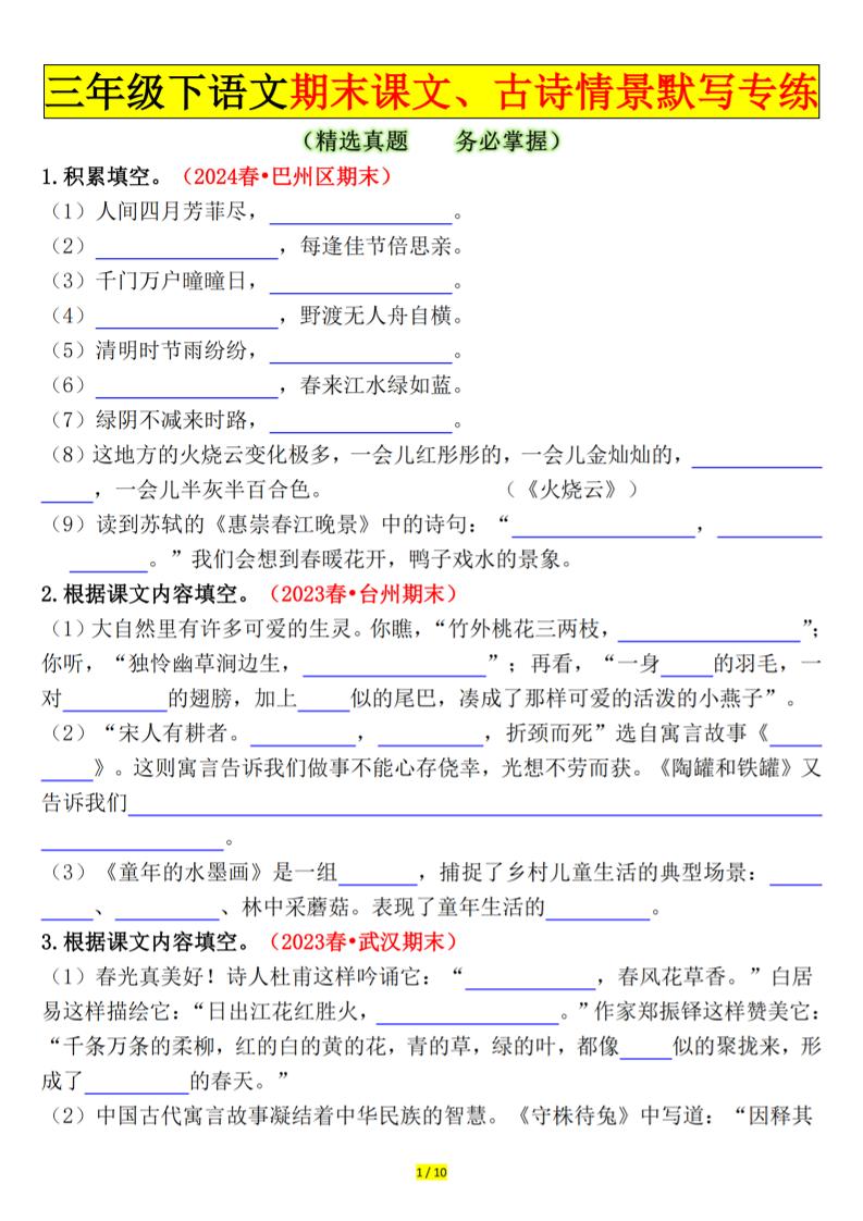 三下语文期末课文、古诗情景默写专练（空白+答案20页）-客创社 - 专注互联网轻资产创业及网络项目资源整合与分享客创社-免费且强大的项目分享网站！