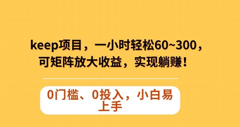 Keep蓝海项目，一小时轻松60~300＋，可矩阵放大收益，可实现躺赚【揭秘】客创社 - 专注互联网轻资产创业及网络项目资源整合与分享客创社 - 专注互联网轻资产创业及网络项目资源整合与分享