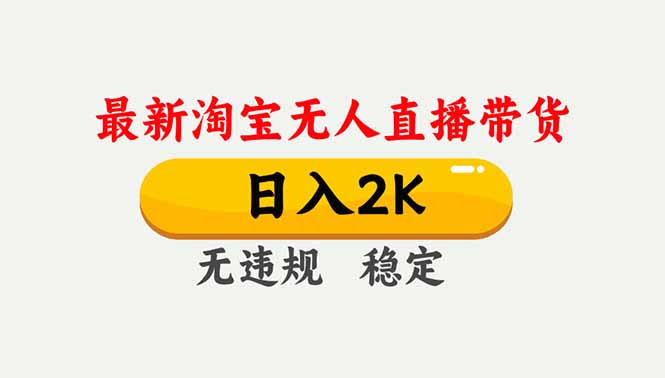 淘宝无人直播【最新】，独家技术，日入2K+，无违规无封号，可矩阵，长期稳定客创社区-专注互联网轻资产资源整合与分享客创社区-专注互联网轻资产资源整合与分享