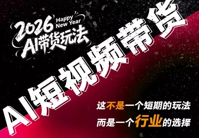 AI短视频带货，靠AI生成短视频，分发到抖音快手平台，多种模版提示词提供，单条视频1k+收益星享资源网星享资源网
