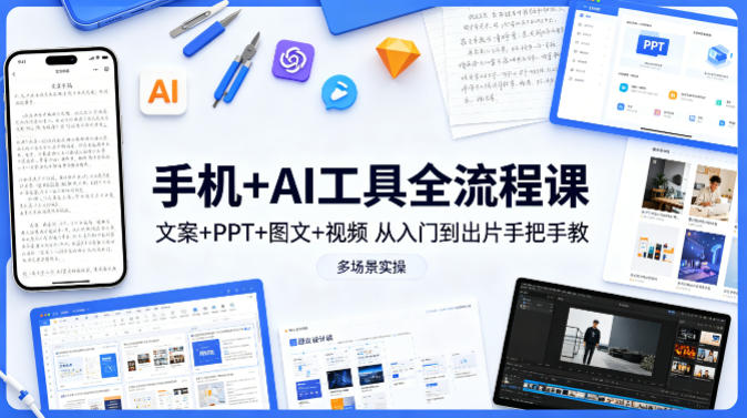 手机+AI工具全流程课，文案+PPT+图文+视频，从入门到出片手把手教，多场景实操(更新)客创社区-专注互联网轻资产资源整合与分享客创社区-专注互联网轻资产资源整合与分享