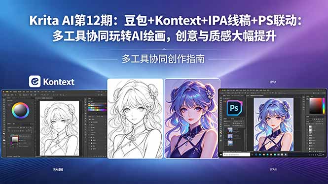 Krita AI第12期：豆包+Kontext+IPA线稿+PS联动：多工具协同玩转AI绘画，创意与质感大幅提升-鱼见海资源网-免费PHP网站源码模板,插件软件网创AI智能体资源分享平台！