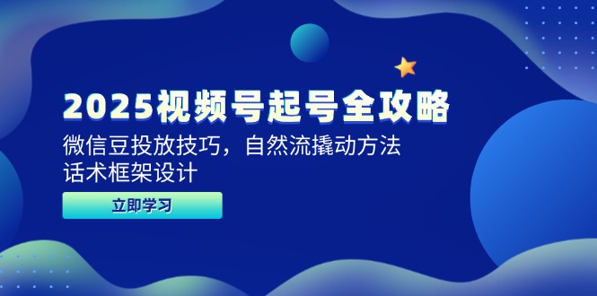 2025视频号起号全攻略，微信豆投放技巧，自然流撬动方法，话术框架设计-客创社 - 专注互联网轻资产创业及网络项目资源整合与分享客创社-免费且强大的项目分享网站！