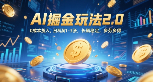 AI掘金玩法2.0，0成本投入，日利润1-3张，长期稳定，多劳多得-客创社 - 专注互联网轻资产创业及网络项目资源整合与分享客创社-免费且强大的项目分享网站！