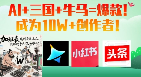 AI+三国+牛马=爆款！成为10W+创作者客创社 - 专注互联网轻资产创业及网络项目资源整合与分享客创社 - 专注互联网轻资产创业及网络项目资源整合与分享