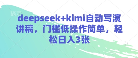 deepseek+kimi自动写演讲稿，门槛低操作简单，轻松日入3张客创社 - 专注互联网轻资产创业及网络项目资源整合与分享客创社 - 专注互联网轻资产创业及网络项目资源整合与分享