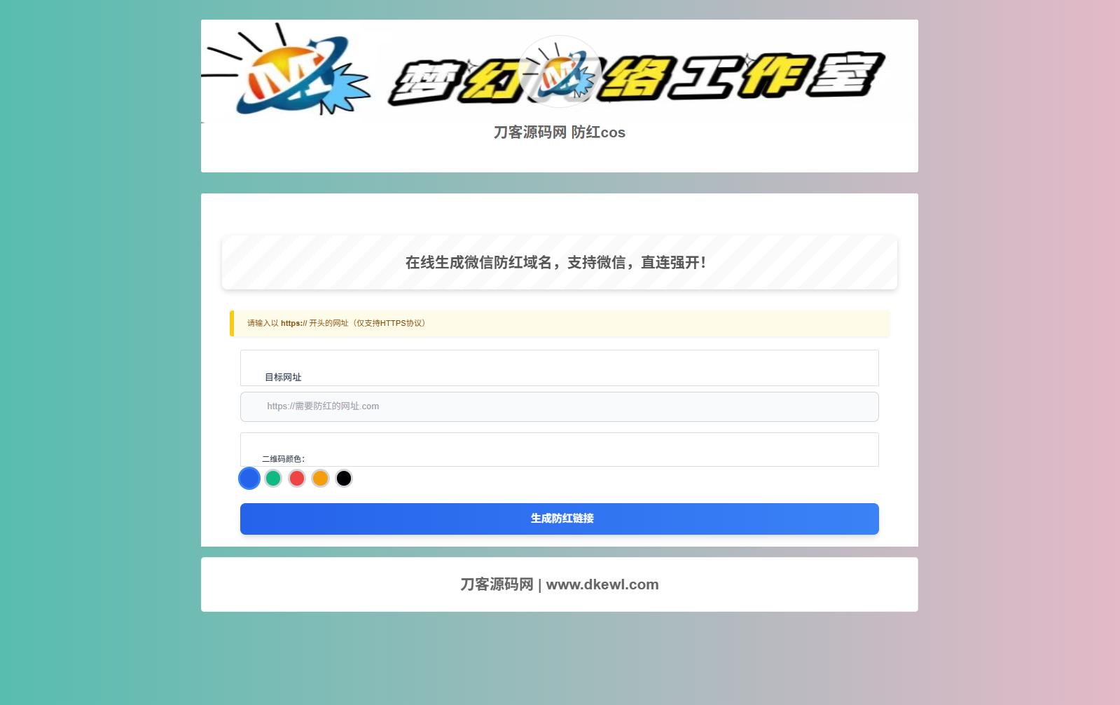 梦幻域名防红COS系统源码 带后台 全开源-客创社 - 专注互联网轻资产创业及网络项目资源整合与分享客创社-免费且强大的项目分享网站！