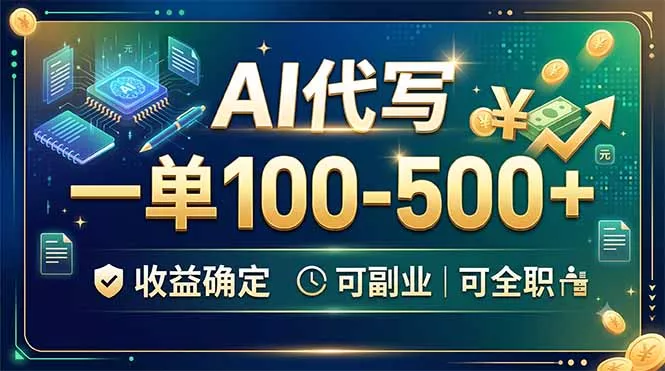 AI代写,一单100-500+,收益确定,可副业可全职-软件百科