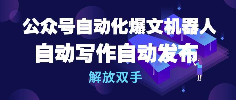 (10069期)公众号流量主自动化爆文机器人，自动写作自动发布，解放双手客创社 - 专注互联网轻资产创业及网络项目资源整合与分享客创社 - 专注互联网轻资产创业及网络项目资源整合与分享