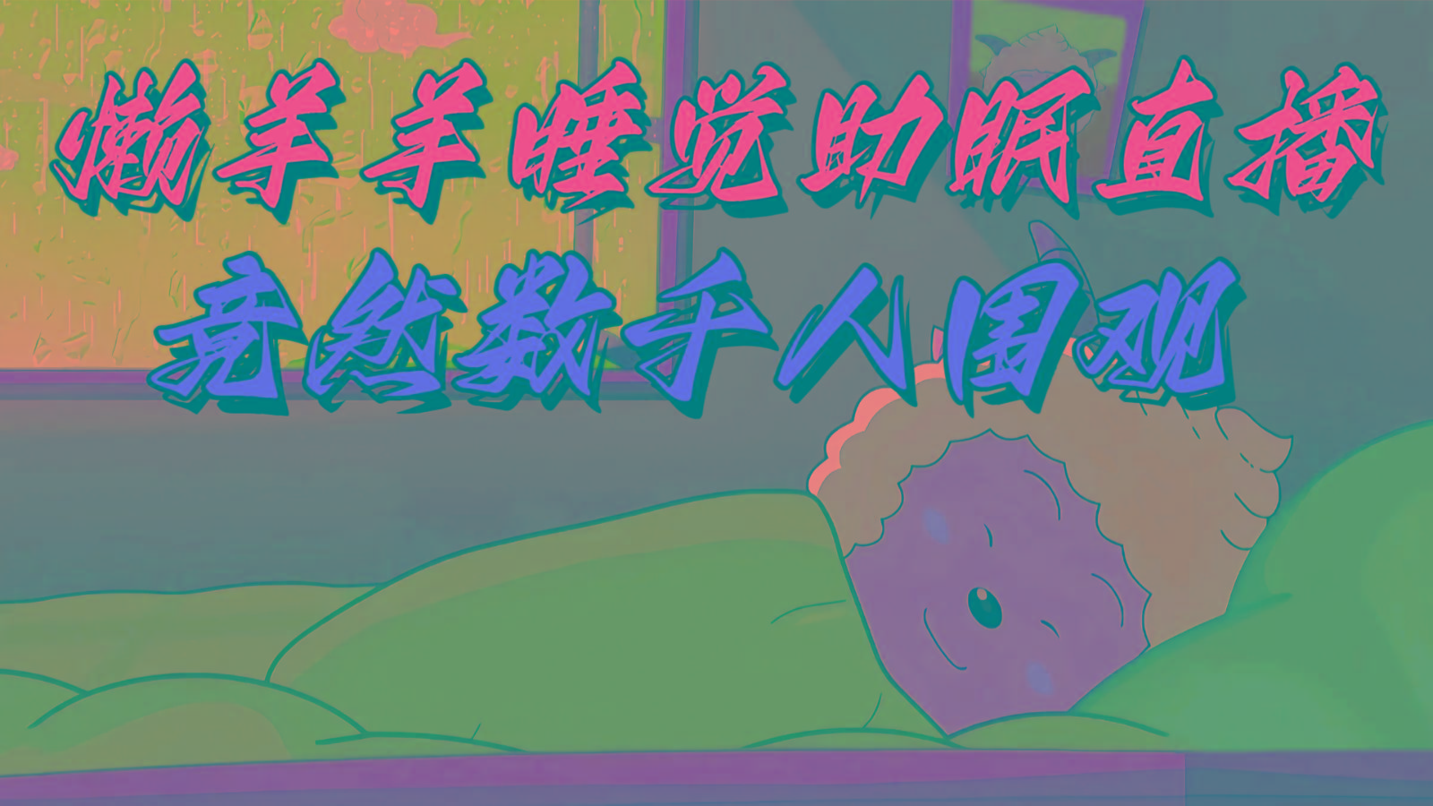 懒羊羊大王睡觉助眠无人直播，竟然有上千人围观，目前没人在卷客创社 - 专注互联网轻资产创业及网络项目资源整合与分享客创社 - 专注互联网轻资产创业及网络项目资源整合与分享