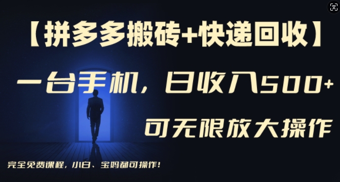 【拼多多搬砖+快递回收】一台手机，日入500+，多号矩阵收益无上限，小白宝妈都可操作客创社 - 专注互联网轻资产创业及网络项目资源整合与分享客创社 - 专注互联网轻资产创业及网络项目资源整合与分享