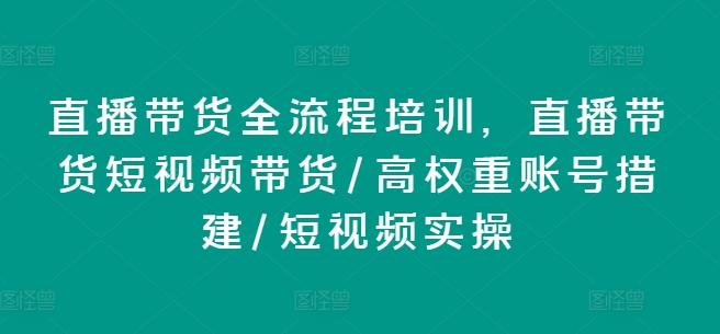 直播带货全流程培训，直播带货短视频带货/高权重账号措建/短视频实操客创社 - 专注互联网轻资产创业及网络项目资源整合与分享客创社 - 专注互联网轻资产创业及网络项目资源整合与分享