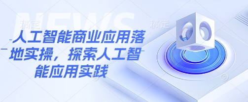 人工智能商业应用落地实操，探索人工智能应用实践客创社 - 专注互联网轻资产创业及网络项目资源整合与分享客创社 - 专注互联网轻资产创业及网络项目资源整合与分享