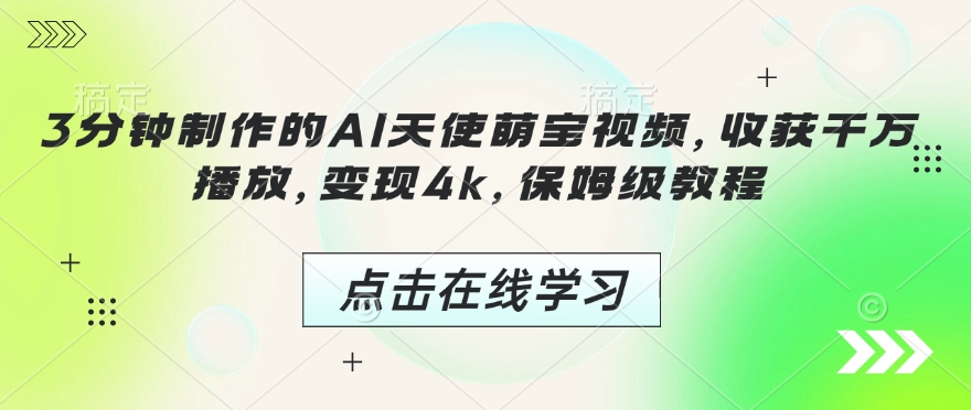 3分钟制作的AI天使萌宝视频，收获千万播放，变现4k，保姆级教程!客创社 - 专注互联网轻资产创业及网络项目资源整合与分享客创社 - 专注互联网轻资产创业及网络项目资源整合与分享