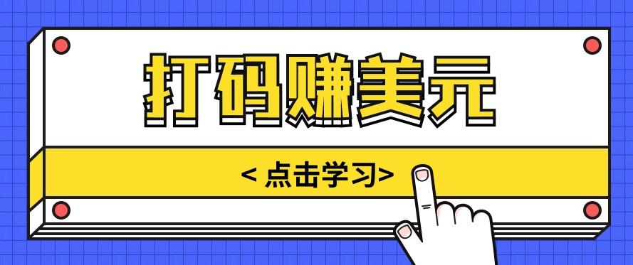 手动输入验证码，每天多投入几个小时，也能轻松获得两三千元的收入客创社 - 专注互联网轻资产创业及网络项目资源整合与分享客创社 - 专注互联网轻资产创业及网络项目资源整合与分享