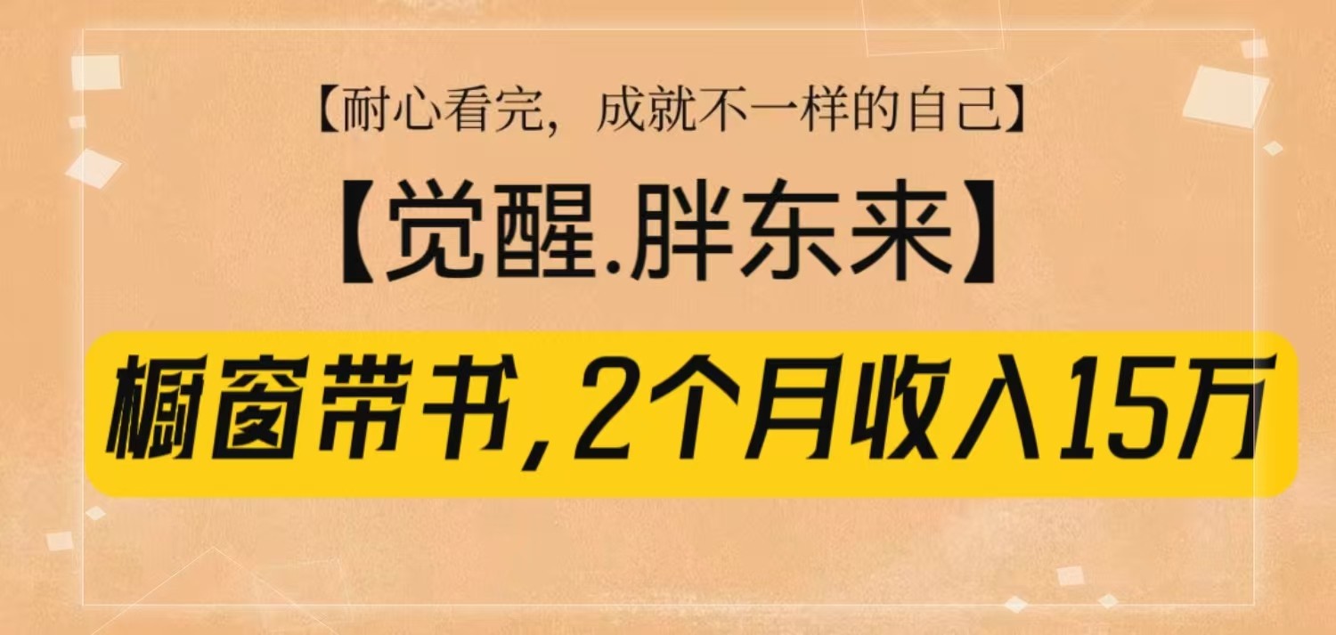 橱窗带书《觉醒，胖东来》，2个月收入15W，没难度只照做！客创社 - 专注互联网轻资产创业及网络项目资源整合与分享客创社 - 专注互联网轻资产创业及网络项目资源整合与分享