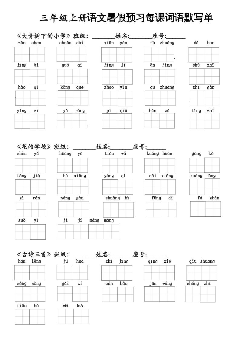 二升三语文暑假预习每课词语默写单二下-客创社 - 专注互联网轻资产创业及网络项目资源整合与分享客创社-免费且强大的项目分享网站！
