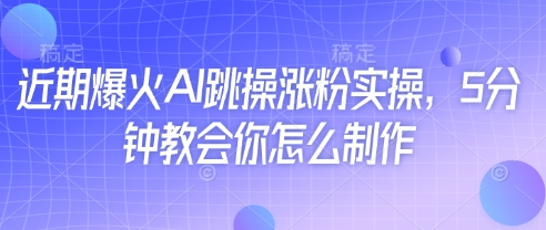 近期爆火AI跳操涨粉实操，5分钟教会你怎么制作客创社 - 专注互联网轻资产创业及网络项目资源整合与分享客创社 - 专注互联网轻资产创业及网络项目资源整合与分享