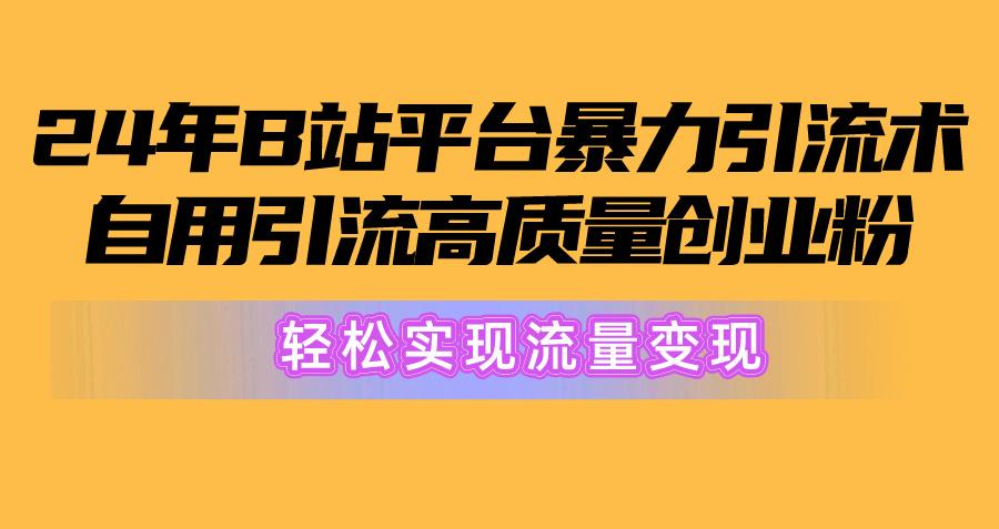 2024年B站平台暴力引流术，自用引流高质量创业粉，轻松实现流量变现！客创社 - 专注互联网轻资产创业及网络项目资源整合与分享客创社 - 专注互联网轻资产创业及网络项目资源整合与分享