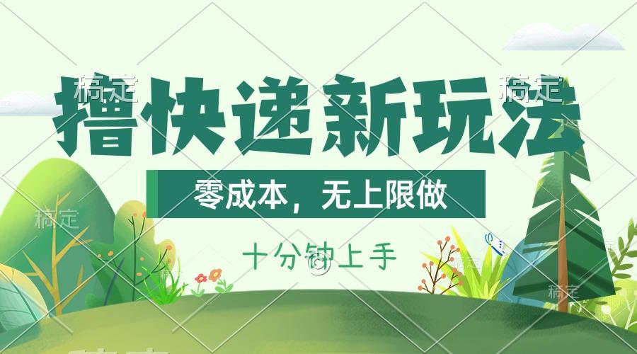 撸快递最新玩法，零成本，无上限做，日产1000+。课程看完就会客创社 - 专注互联网轻资产创业及网络项目资源整合与分享客创社 - 专注互联网轻资产创业及网络项目资源整合与分享