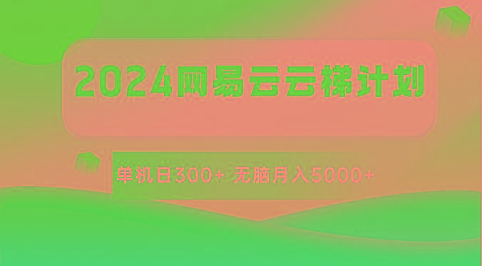 2024网易云云梯计划 单机日300+ 无脑月入5000+客创社 - 专注互联网轻资产创业及网络项目资源整合与分享客创社 - 专注互联网轻资产创业及网络项目资源整合与分享