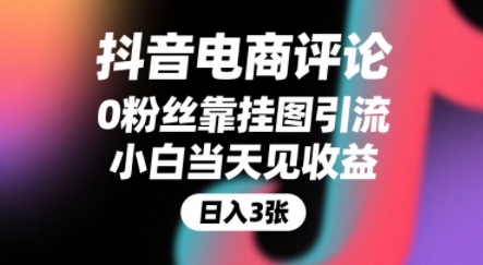 抖音电商评论，0粉丝靠挂图引流，被动挣抖音搜索佣金，小白当天见收益，还能躺挣下级评论增量收益-客创社 - 专注互联网轻资产创业及网络项目资源整合与分享客创社-免费且强大的项目分享网站！